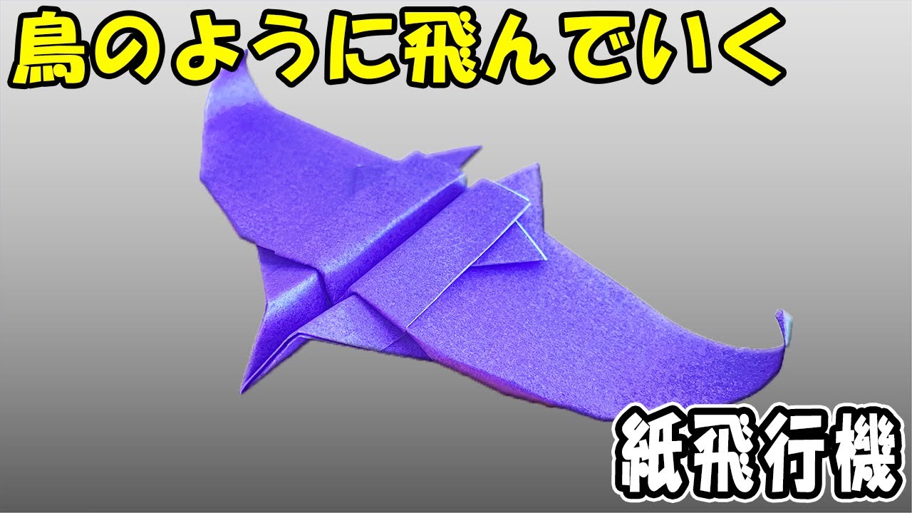 【折り紙】鳥のように飛ぶ紙飛行機の作り方　正方形　羽ばたいて遠くまで飛んでいく紙ひこうき　簡単な折り方