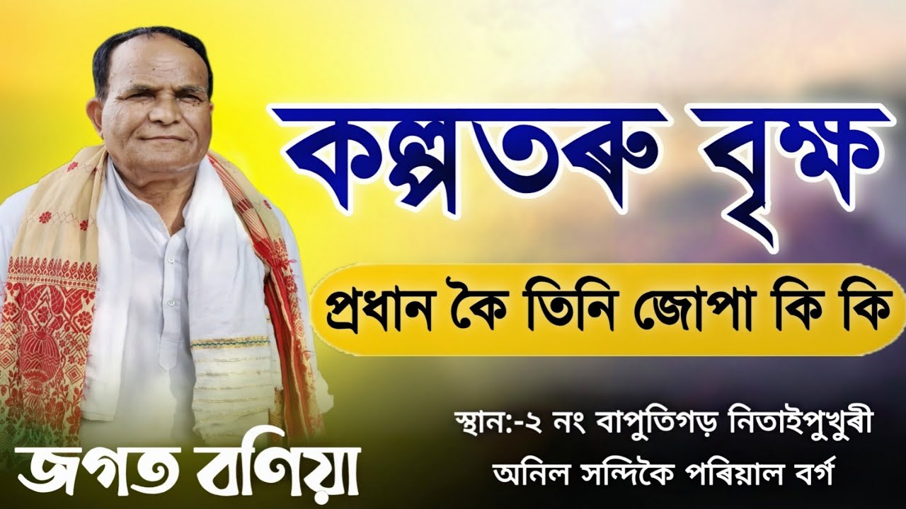 কল্পতৰু বৃক্ষ প্ৰধান কৈ তিনি জোপা কি | জগত বণিয়া ভাগৱত ব্যাখ্যা | Bhagwat bakhya Jagat bonia #video