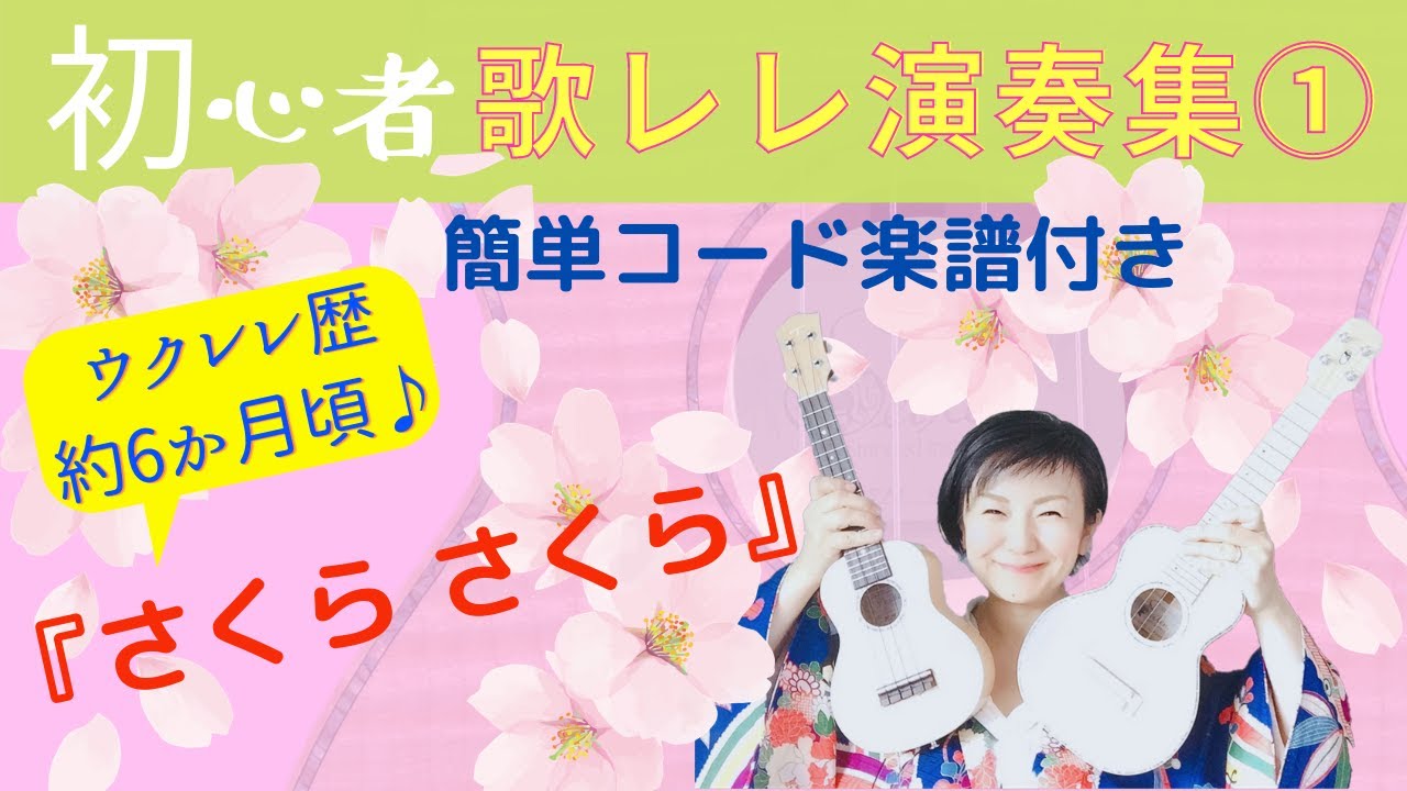 【歌レレ】① さくらさくら　by後藤あや子…歌&ウクレレ♪