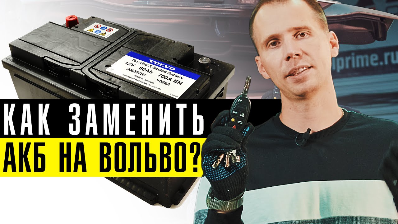 Как заменить БЕСПЛАТНО аккумулятор на Вольво? // Как прикурить Volvo, если не заводится?