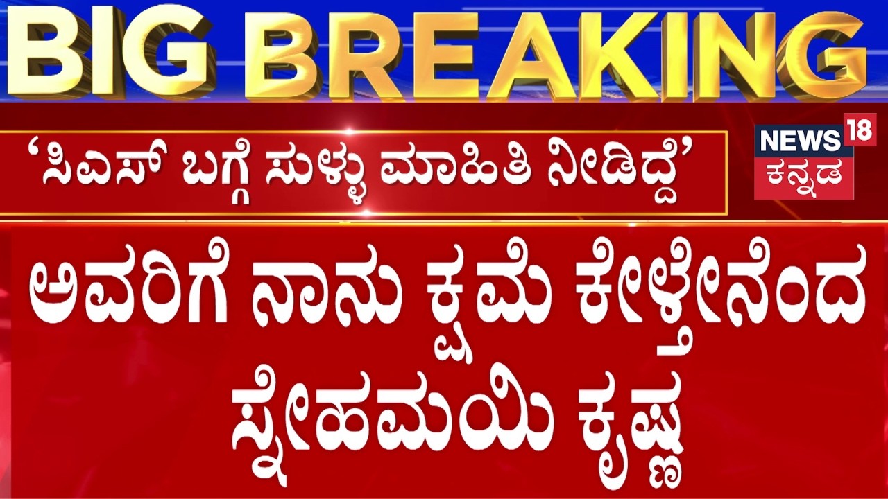 Snehamayi Krishna Sorry To Shalini Rajneesh | ಸಿಎಸ್​​ ಬಗ್ಗೆ ಸುಳ್ಳು ಮಾಹಿತಿ ನೀಡಿದ್ದು ತಪ್ಪಾಗಿದೆ