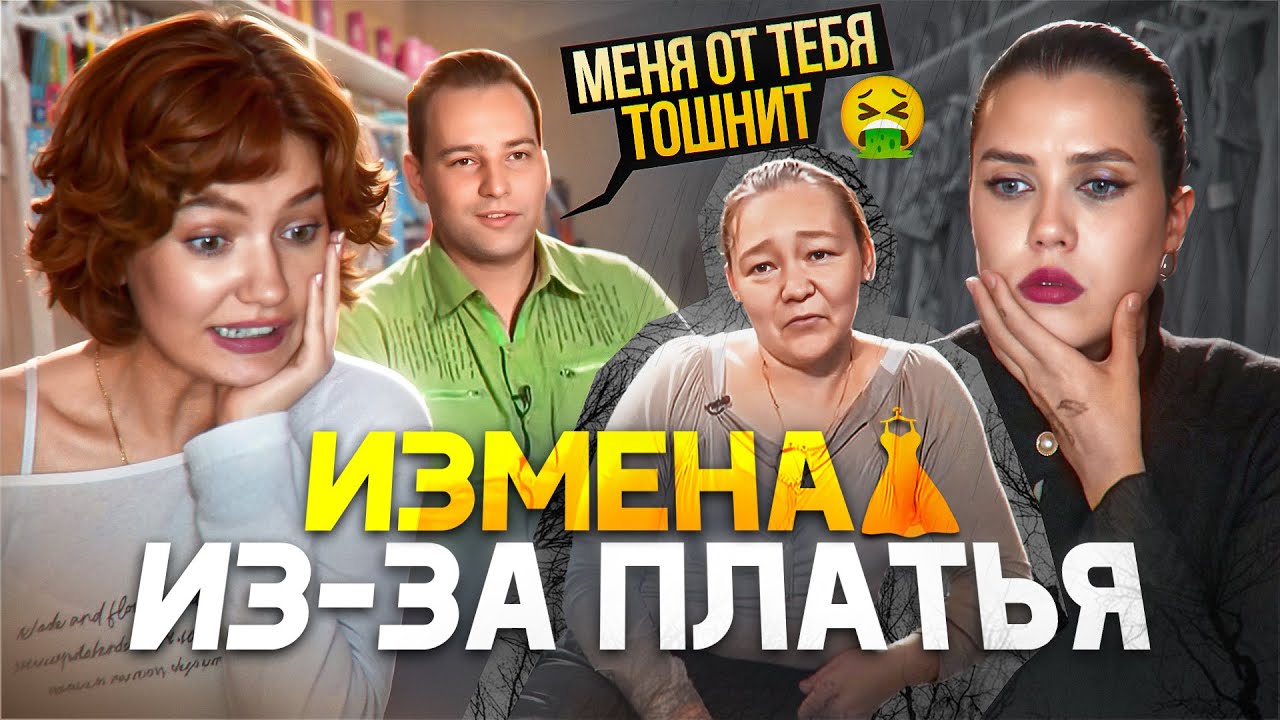 «МЕНЯ ОТ ТЕБЯ ТОШНИТ!» ИЗМЕНА МУЖА ИЗ-ЗА ПЛАТЬЯ // ОБЗИРАЕМ СНИМИТЕ ЭТО НЕМЕДЛЕННО (feat.Есаул)