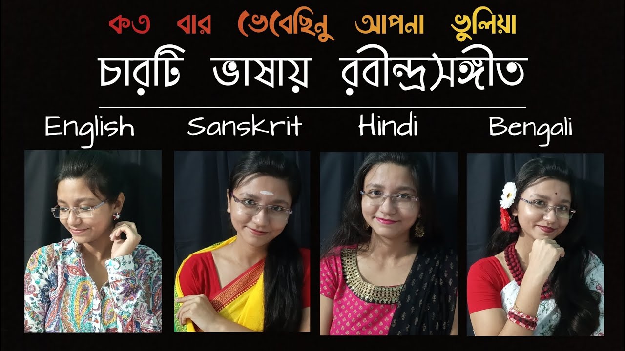 চারটি ভাষায় রবীন্দ্রসঙ্গীত #01 | Kotobaro Bhebechinu | 4 languages in one | by Melodious Asmi