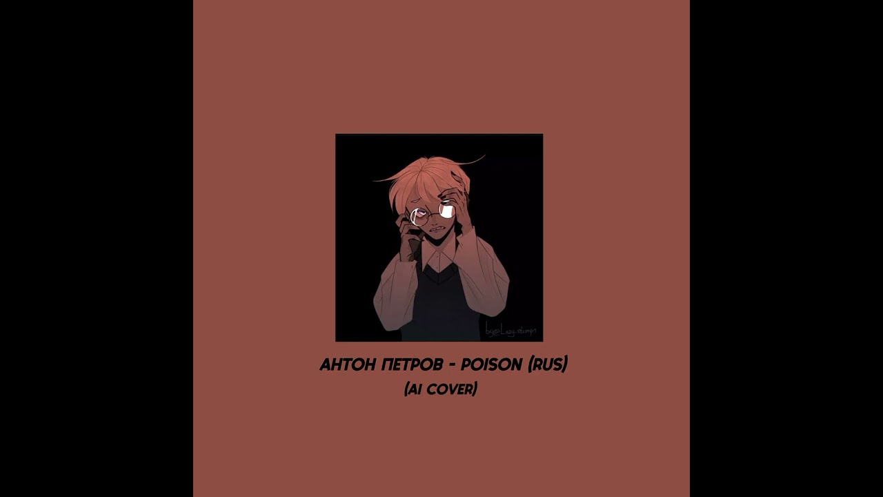 Антон Петров - Poison (ai cover) RUS | Tiny bunny/Зайчик🐰