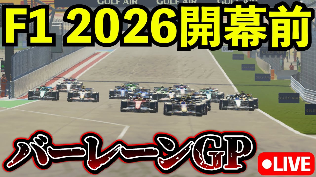 【開幕】F1 2026 プレシーズンテスト開幕直前 バーレーン100%レース【生放送】【F1 25】