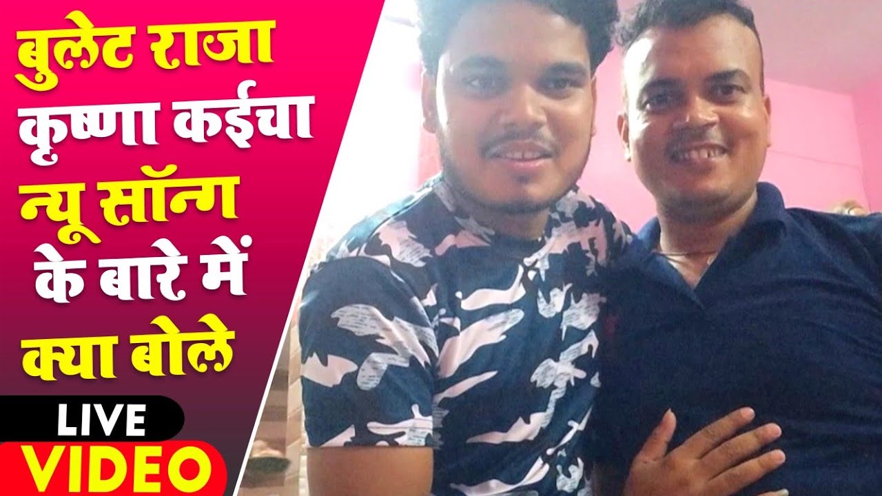 #buletRaja के साथ बहुत जल्द आ रहा है||krishna kaicha|| का लिखा हुआ नई सॉन्ग KrishnaKaichaVlogs||