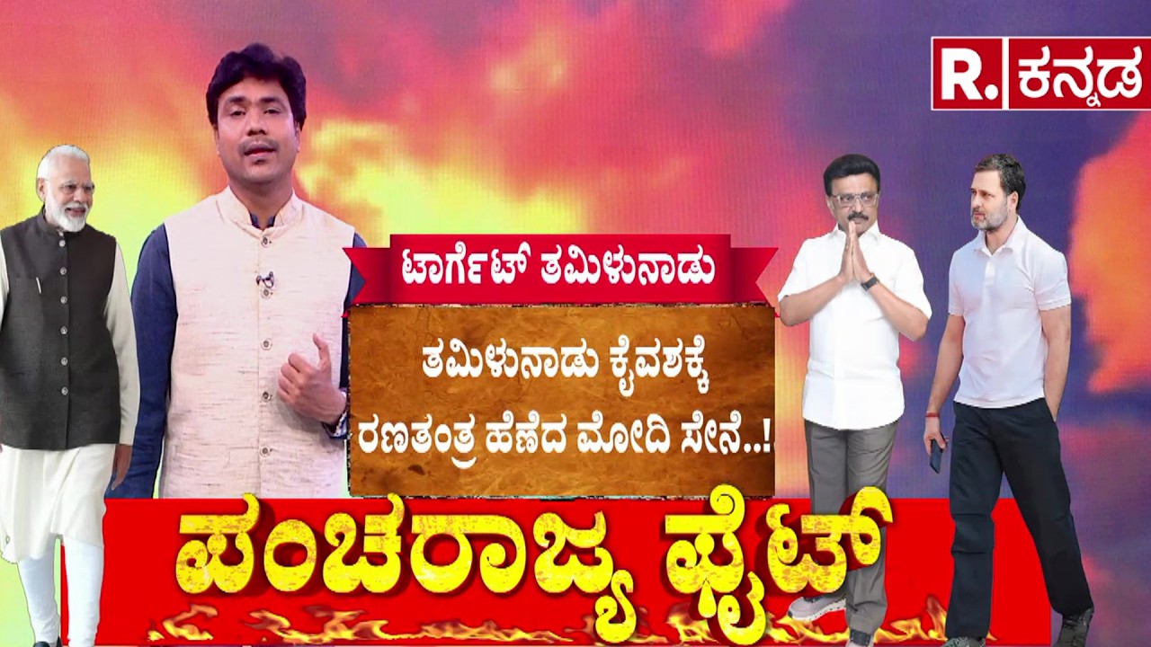 Tamil Nadu Assembly Election 2026 | ಟಾರ್ಗೆಟ್ ತಮಿಳುನಾಡು! | ತಮಿಳುನಾಡು ಕೈವಶಕ್ಕೆ ರಣತಂತ್ರ ಹೆಣೆದ ಮೋದಿ ಸೇನೆ