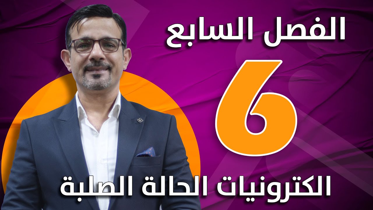 الفصل السابع || الكترونيات الحالة الصلبة || محاضرة (6)