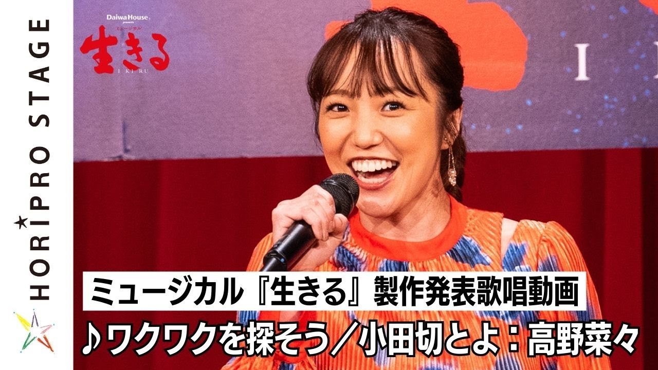 ミュージカル『生きる』製作発表歌唱動画 ♪ワクワクを探そう／小田切とよ 役：高野菜々