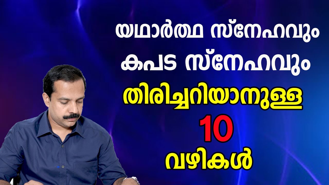 How to identify true love and fake love|യഥാർത്ഥ സ്നേഹവും വ്യാജ  സ്നേഹവും തമ്മിലുള്ള വ്യത്യാസങ്ങൾ |MT