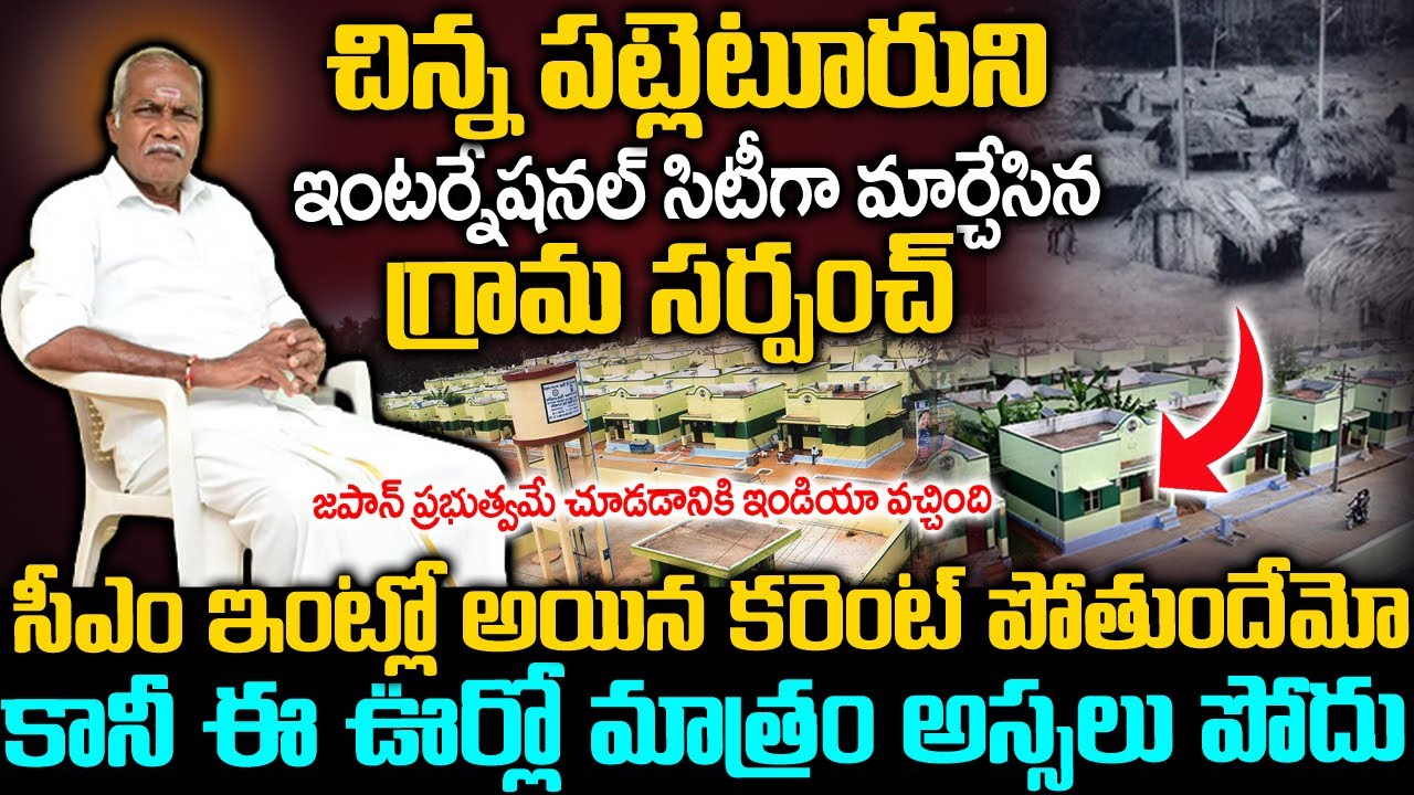 చిన్న పల్లెటూరు సర్పంచ్ ముందు ఏ సీఎం కూడా పనికిరాడు | Odanthurai Panchayat President Shanmugam | VOV
