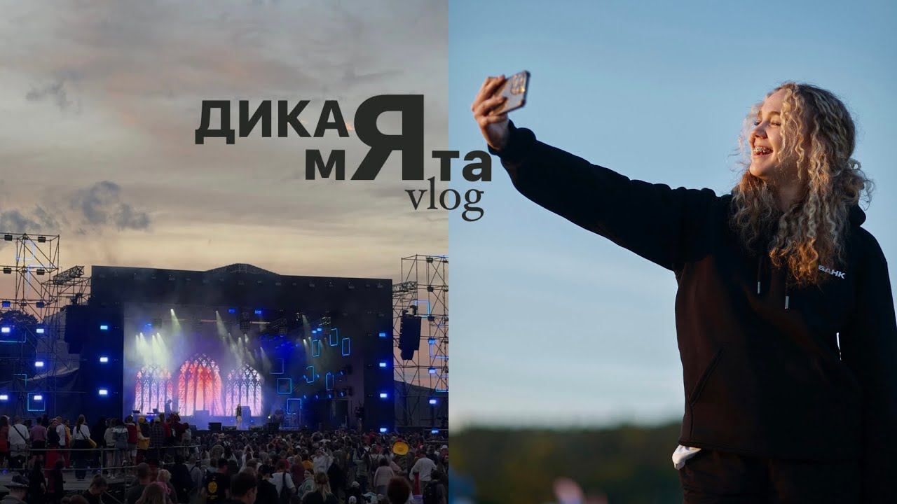 Дико Мятный vlog или как прошла ДМ 2024