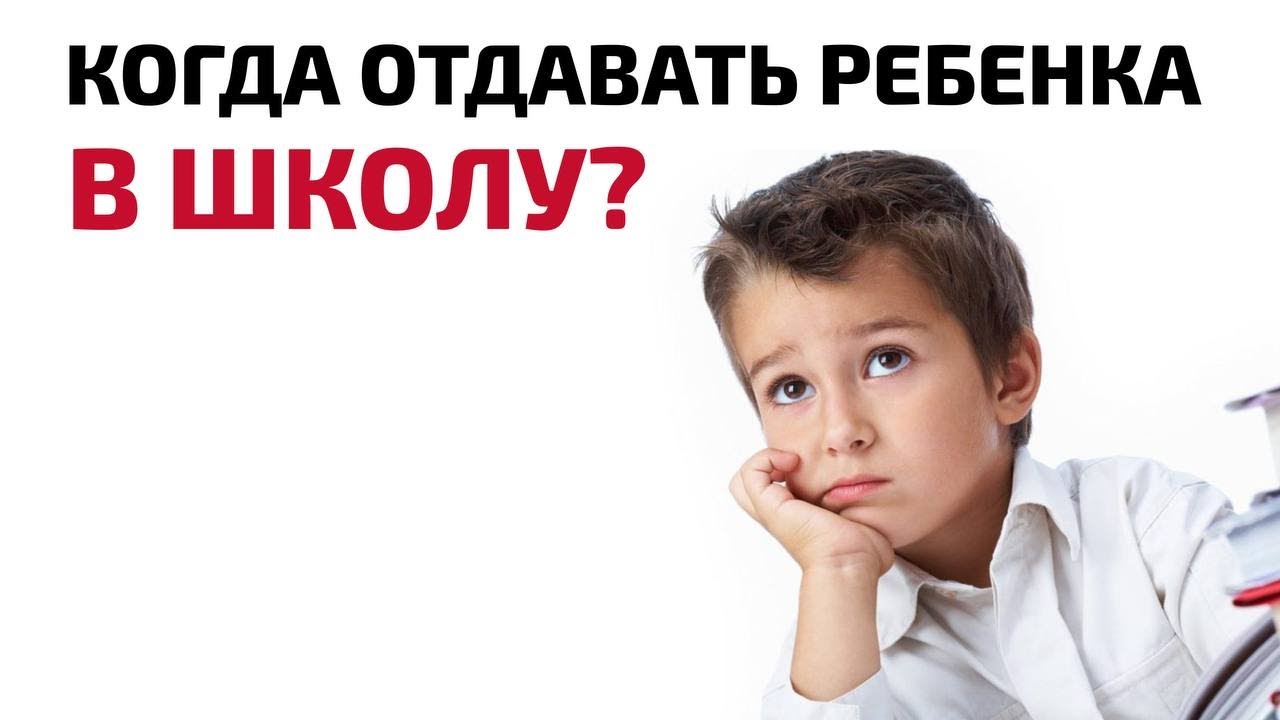 Когда отдавать ребенка в школу? Советы психотерапевта доктора Айны Громовой