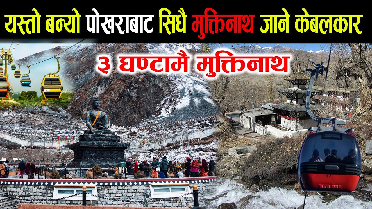 यस्तो बन्यो पोखराबाट मुक्तिनाथ जाने केवलकार, ३ घण्टामै आकासको यात्रा । Muktinath cable car