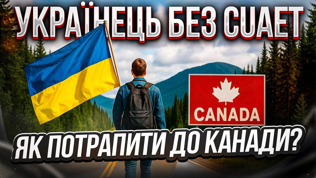 УКРАИНЕЦ БЕЗ CUAET / КАК ПОПАСТЬ В КАНАДУ ЕСЛИ НЕ ОФОРМИЛ CUAET ВИЗУ