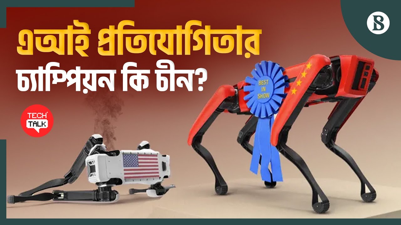 এআই মডেল উদ্ভাবন; চীন-যুক্তরাষ্ট্রের মধ্যে কে এগিয়ে? | US-China AI Race | The Business Standard