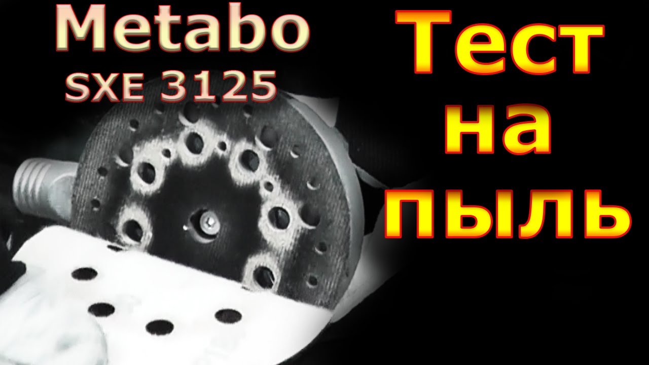 Тест пылеудаления Metabo SXE 3125. Шлифовальные круги Bosch - на сетке  и не только...