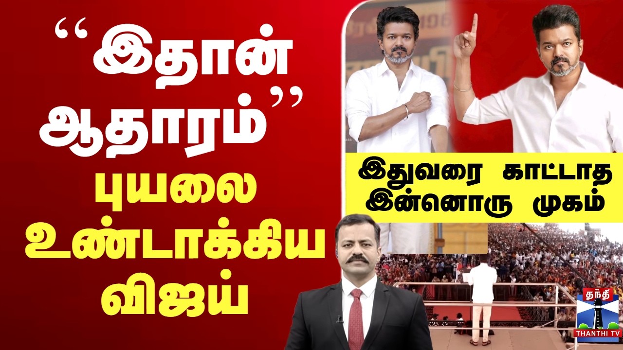 🔴LIVE :TVK | Vijay | ``இதான் ஆதாரம்’’ புயலை உண்டாக்கிய விஜய் - இதுவரை காட்டாத இன்னொரு முகம்