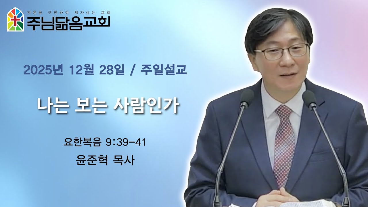 [서창2지구교회-주님닮음교회] 2025년 12월 28일 나는 보는 사람인가