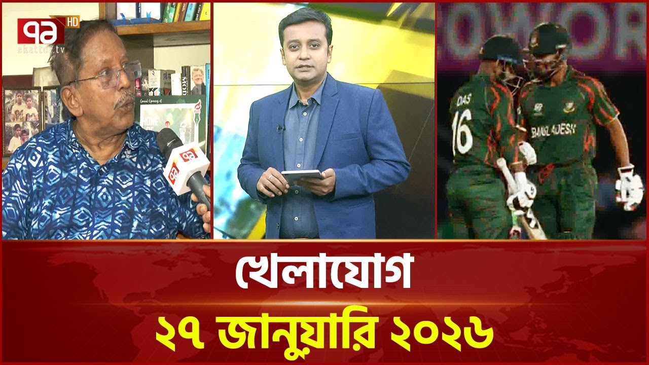 খেলাযোগ, ২৭ জানুয়ারি ২০২৬ | Khelajog | Ekattor TV