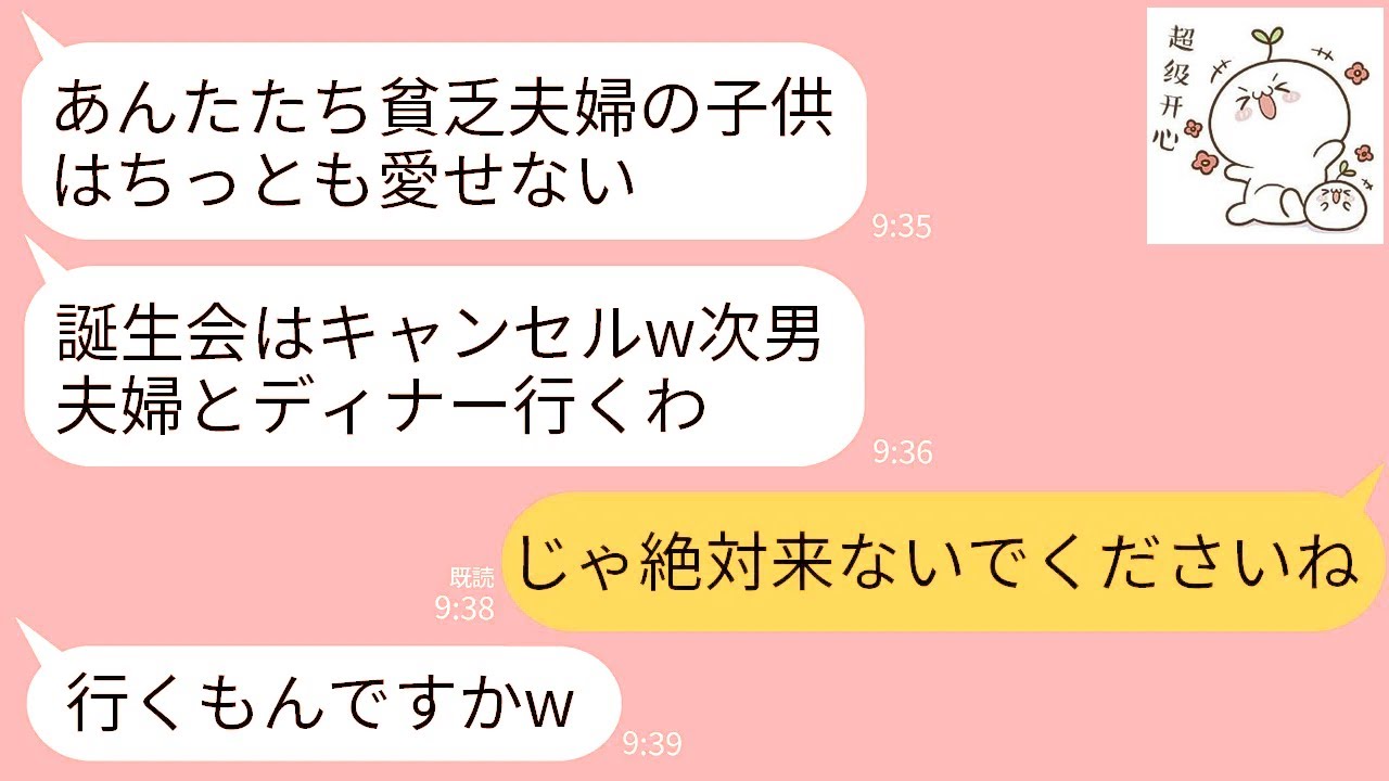 【LINE】私たち長男夫婦を貧乏人と見下し娘の誕生会をドタキャンする義両親「次男夫婦の娘の誕生会中よw」→1時間後、大慌てで義両親が私たちの元に駆けつけてきた理由がwww
