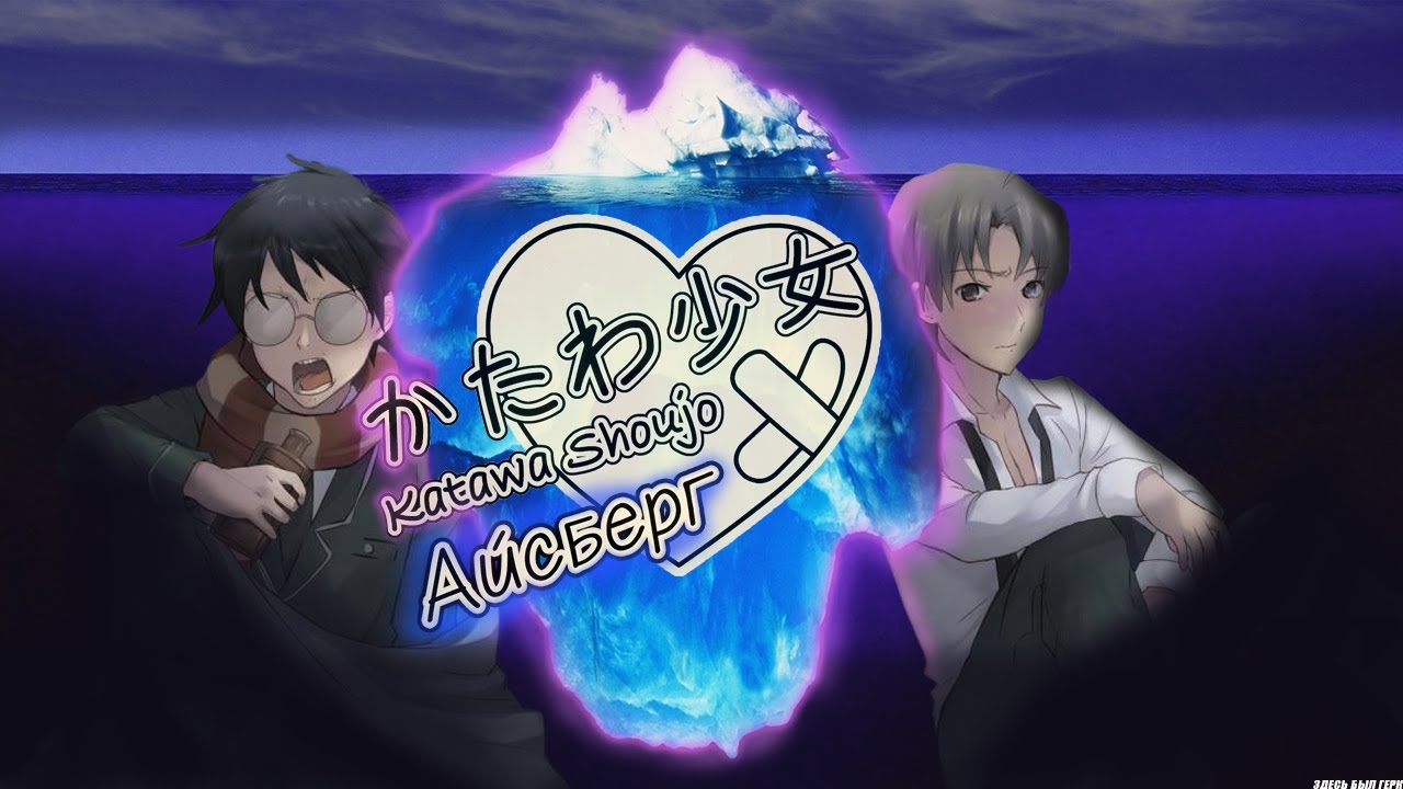 🧊Айсберг Katawa Shoujo - [Разбор]