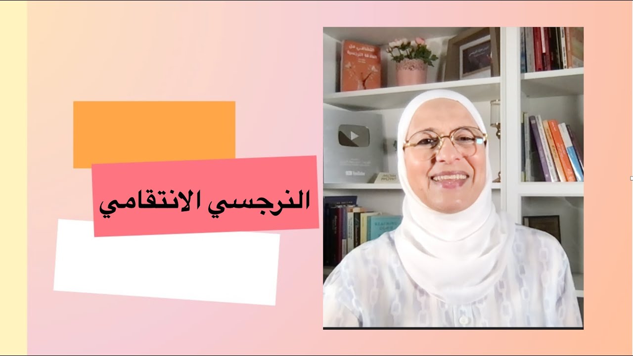 النرجسى الانتقامي من اخطر انواع النرجسيين