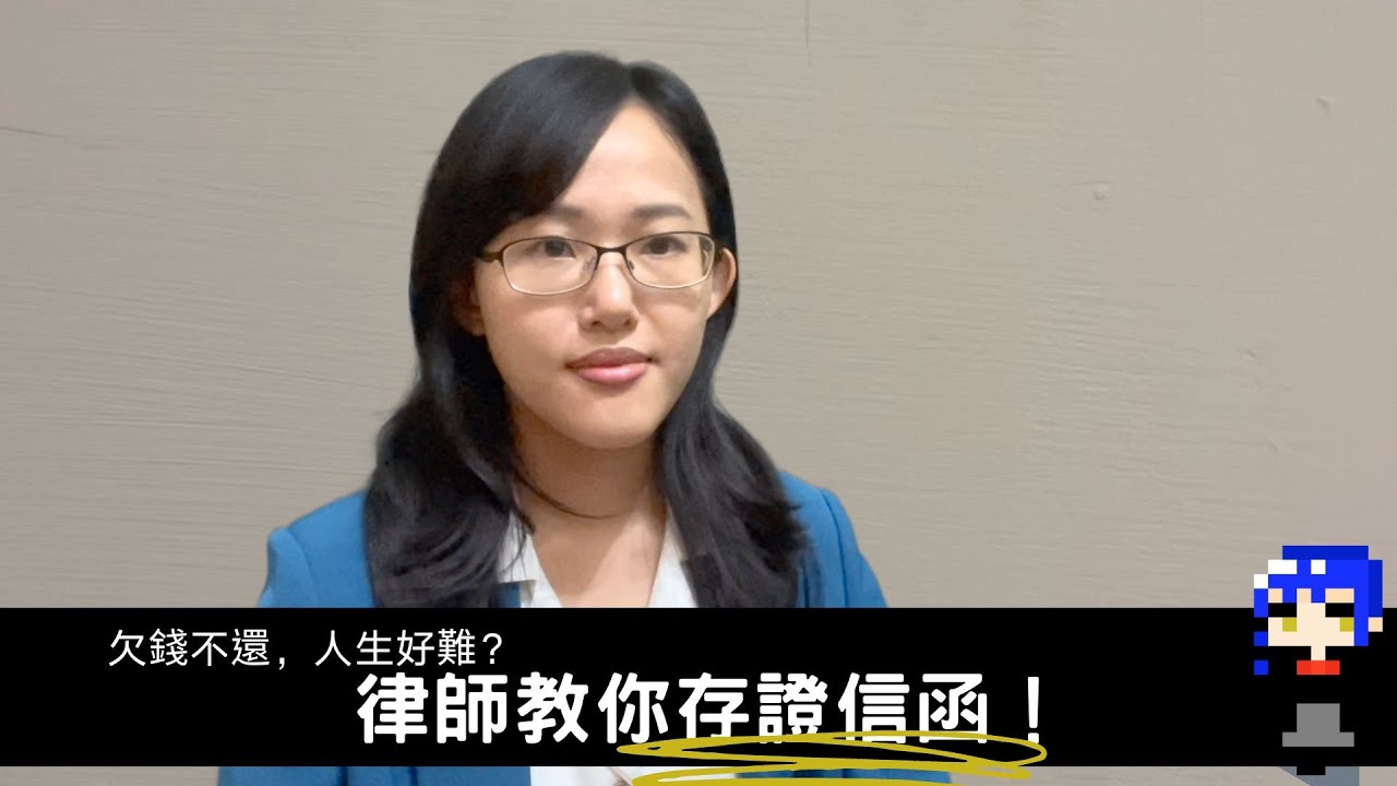 律師教你存證信函！