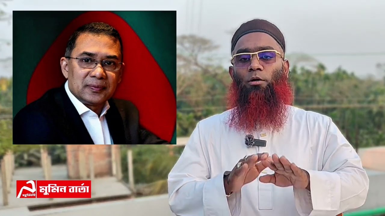 তারেক রহমানের সাক্ষাতে ফেঁসে যাচ্ছে চরমোনাই। 