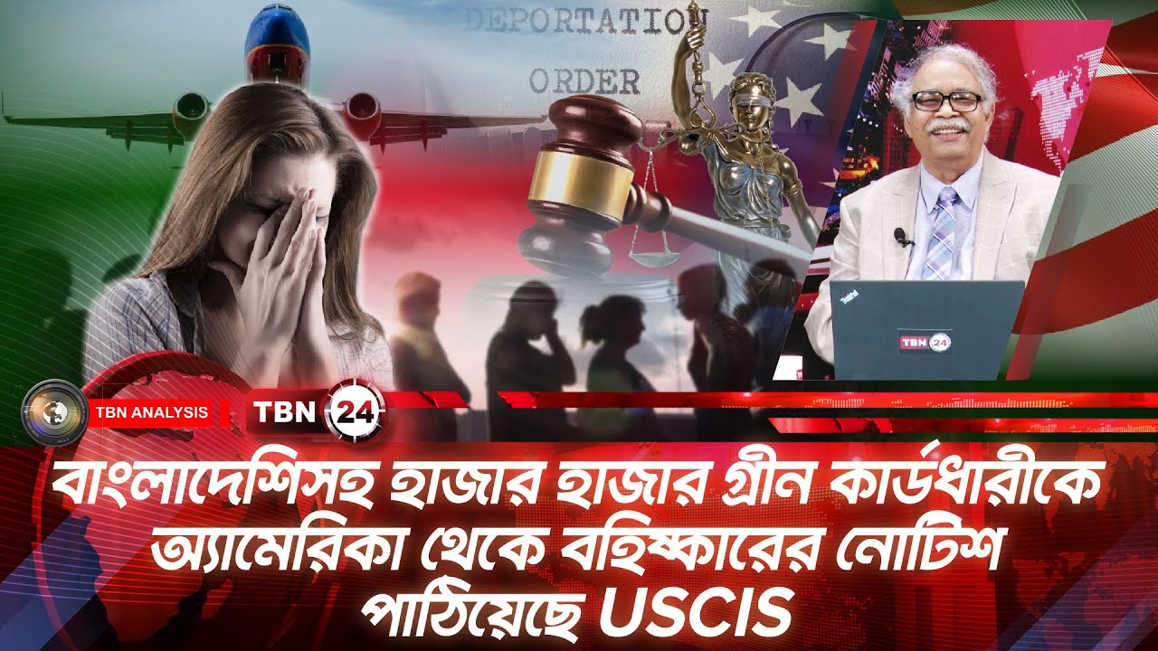 বাংলাদেশিসহ হাজার হাজার গ্ৰীন কার্ডধারীকে USA থেকে বহিষ্কারের নোটিশ দিয়েছে USCIS |Analysis |Ep 2151