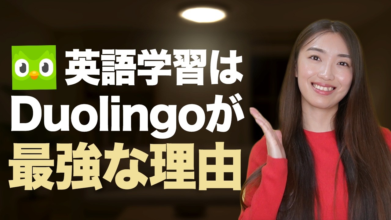 【英会話が伸びない人へ】Duolingoで英会話できるようになるには？最新勉強法を徹底解説
