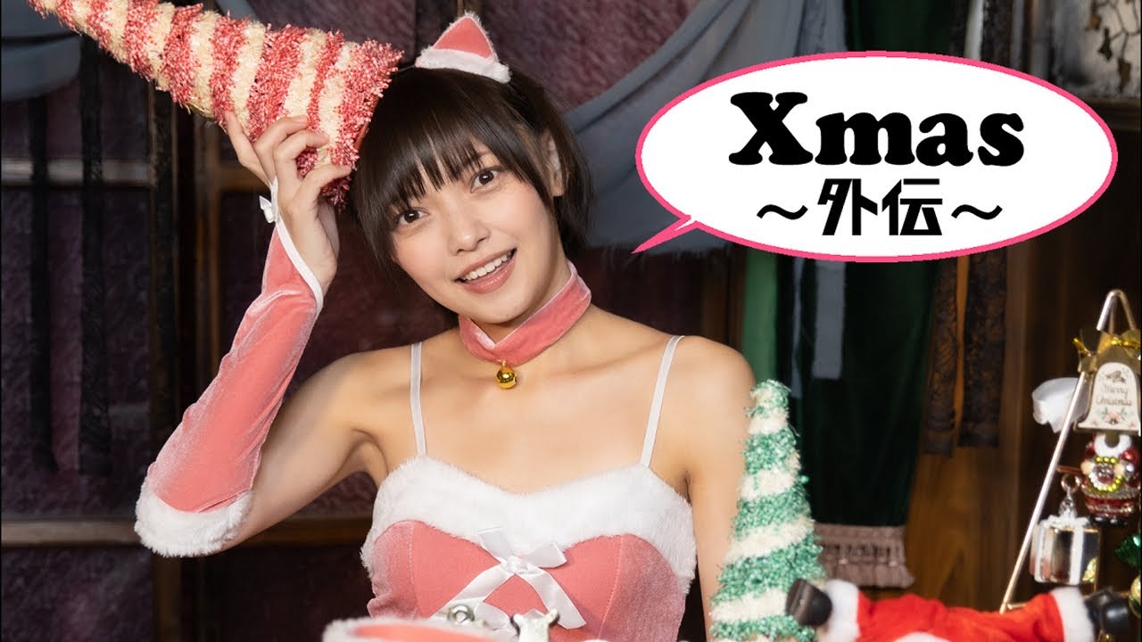 【生中継】松山あおい不定期公演「Xmas」外伝