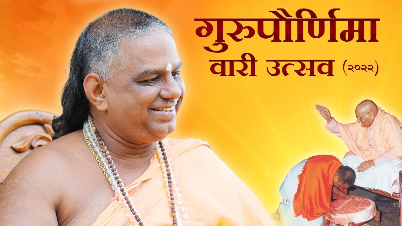 जगद्गुरुश्री यांचे गुरूपौर्णीमा वारी उत्सव प्रवचन 2022