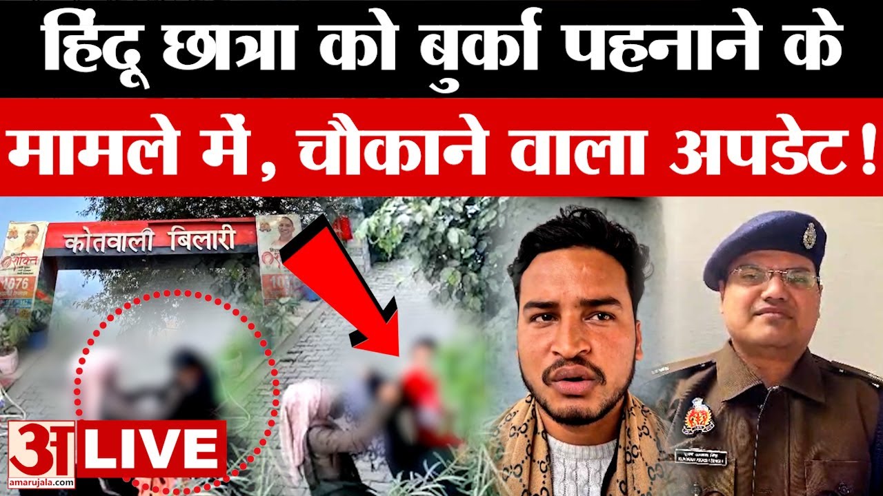 Moradabad News LIVE: हिंदू छात्रा को बुर्का पहनाना  पड़ा भारी… हुआ बड़ा खुलासा | Amar Ujala