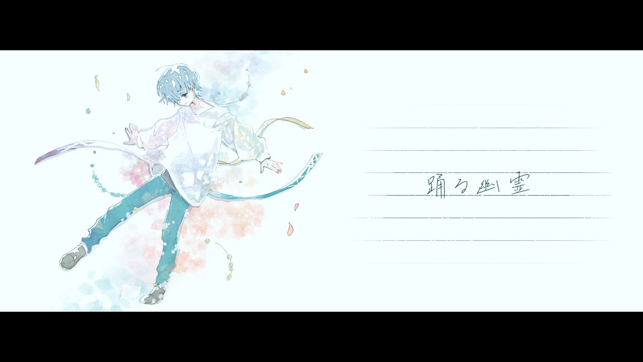 踊る幽霊 / 夏央 feat.倚水【Official Video】