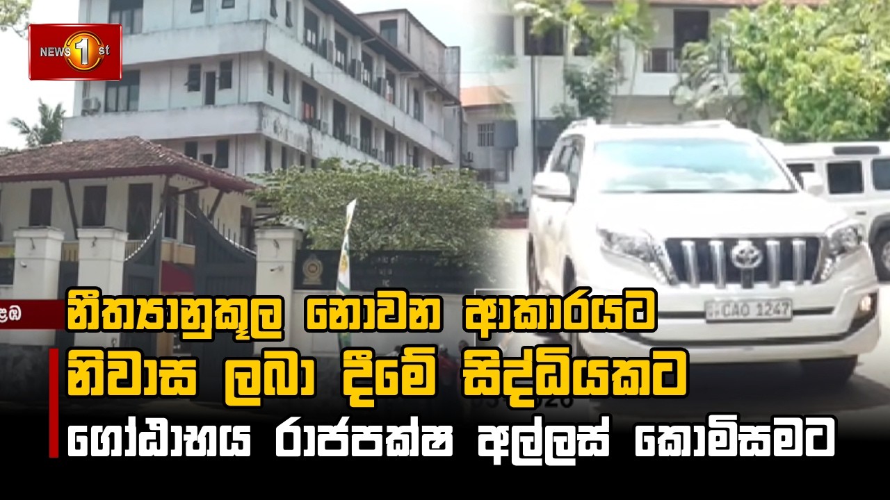 නීත්‍යානුකූල නොවන ආකාරයට නිවාස ලබා දීමේ සිද්ධියකට ගෝඨාභය රාජපක්ෂ අල්ලස් කොමිසමට