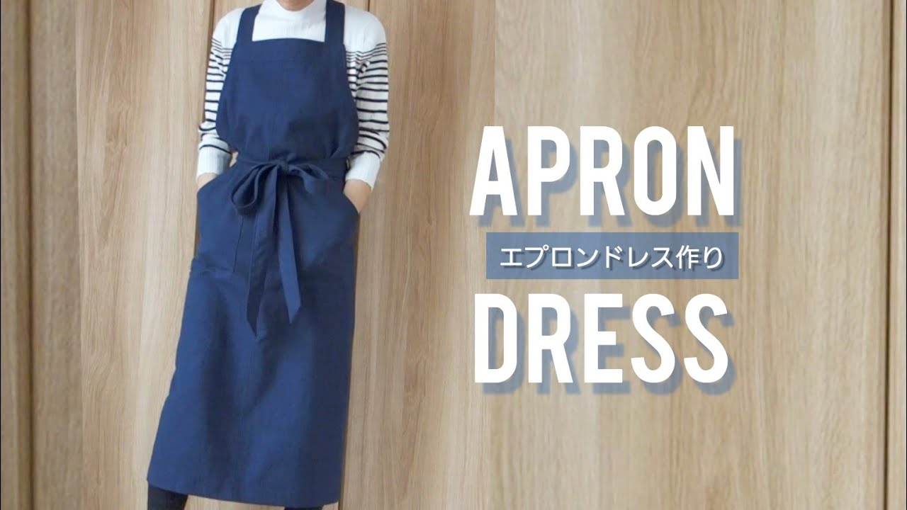 エプロンドレス作り