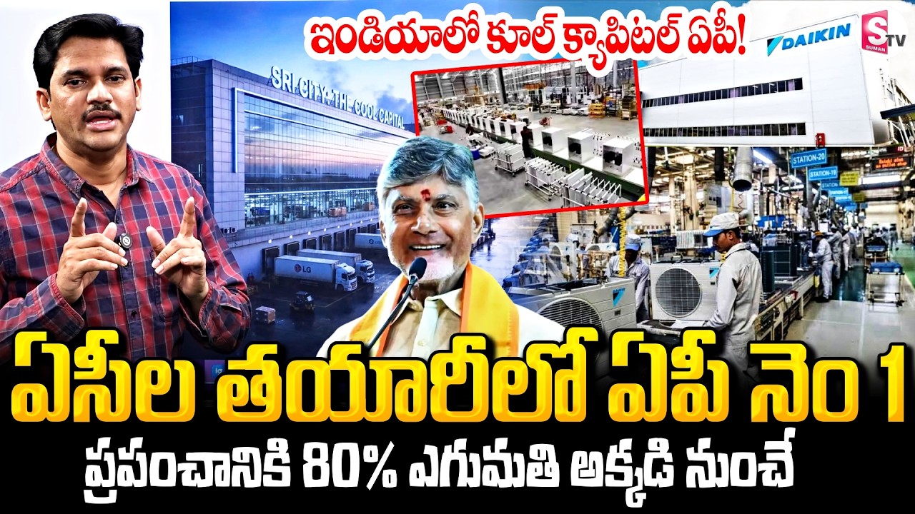AC తయారీలో ఏపీ నెం 1 | Sri City Cool Capital Of India | AC Manufacturing Unit | SumanTV Keshav