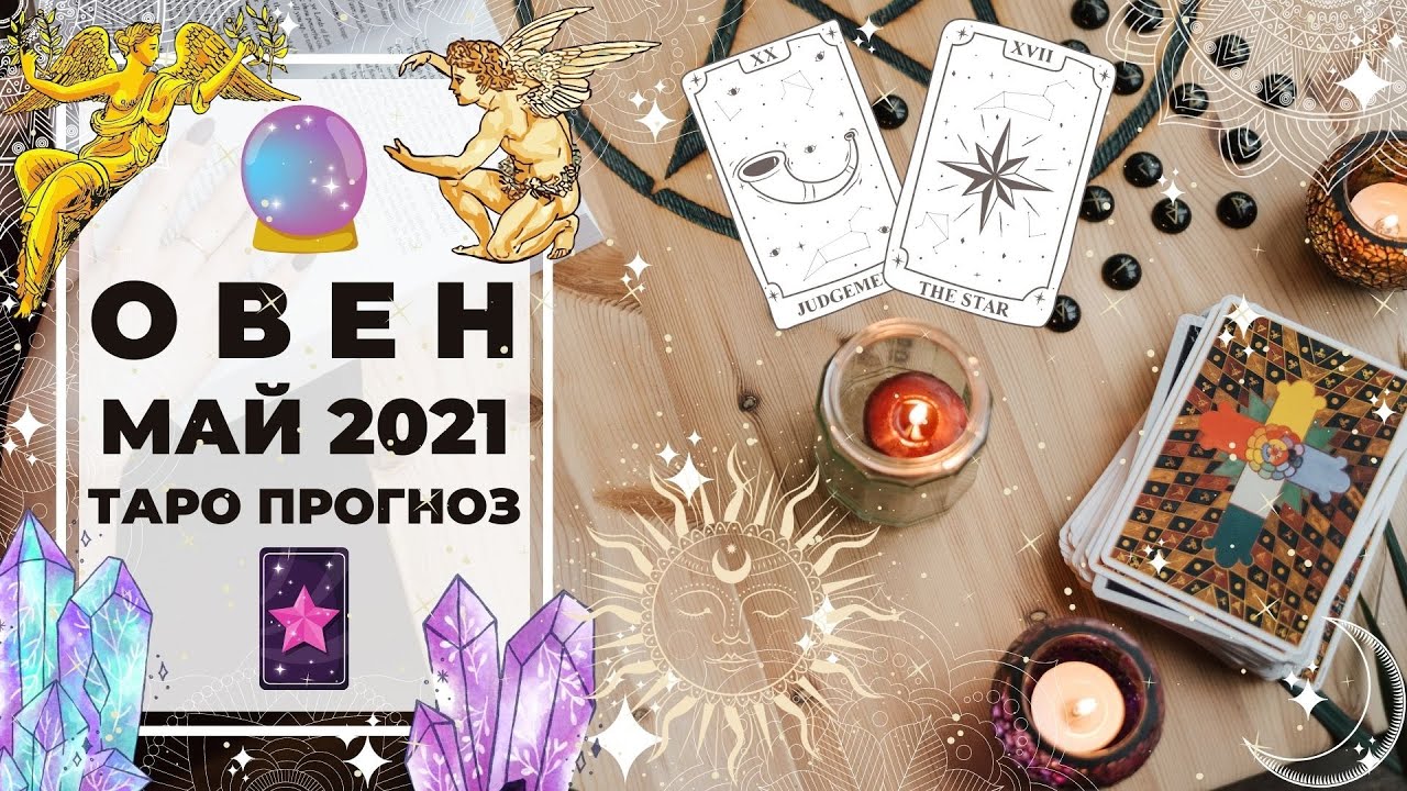 ОВЕН ♈: ПЕРЕРОЖДЕНИЕ 💥 | ТАРО ПРОГНОЗ на МАЙ 2021 года.