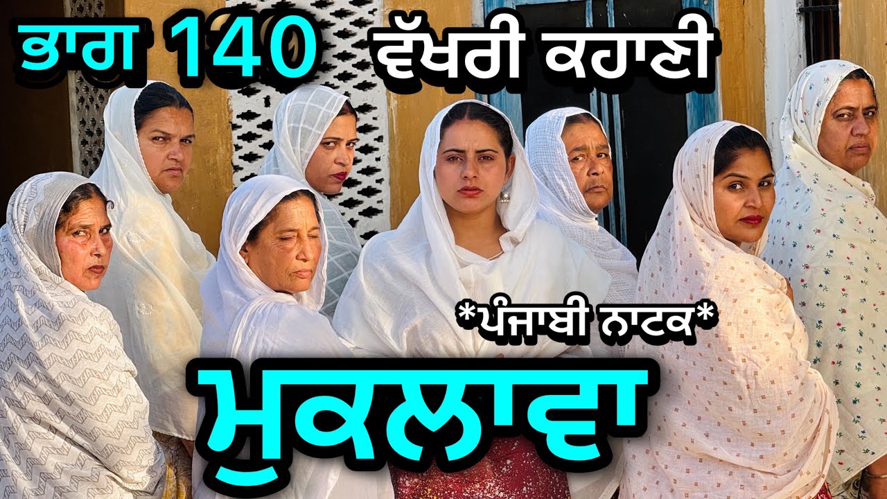 ਮੁਕਲਾਵਾ 140॥ ਕਹਾਣੀ ਨੇ ਲੈ ਲਿਆ ਨਵਾ ਮੋੜ॥ ਹੁਣ ਅਊਗਾ ਸਵਾਦ ॥ ਕਹਾਣੀ ਤਾਂ ਹੁਣ ਬਣੀ ਹੈ 
