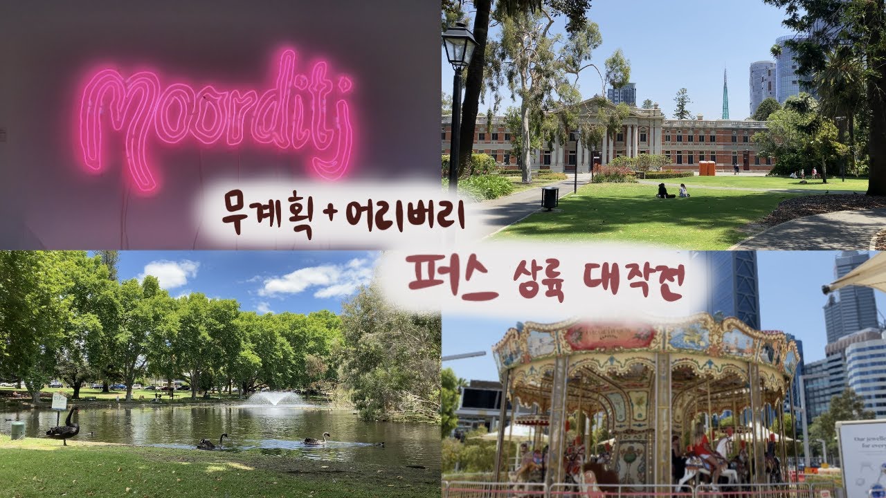 🇦🇺 호주 여행 브이로그 | 발길 닿는 대로 가자 (퍼스① - 시티 편)