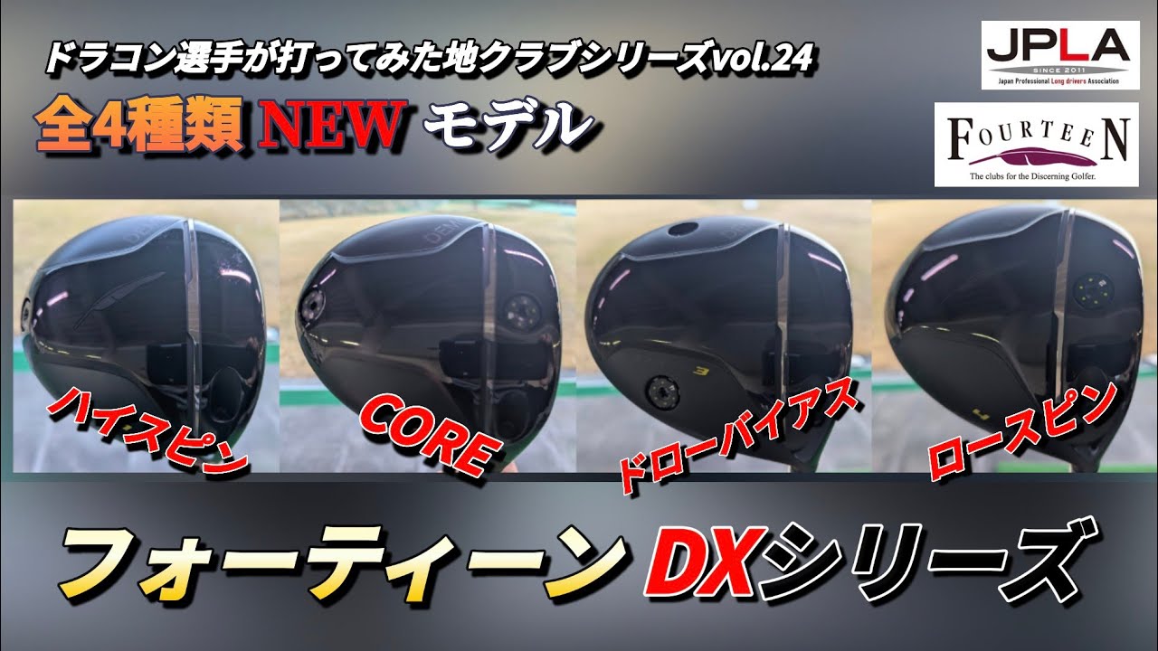 【アベンジャーズ】2025年 最新ドライバー フォーティーン New DXシリーズ全４モデル & アーチ シャフト 地クラブをドラコン選手が打ってみたシリーズvol.24 ゴルフ 試打動画 ピアゴルフ