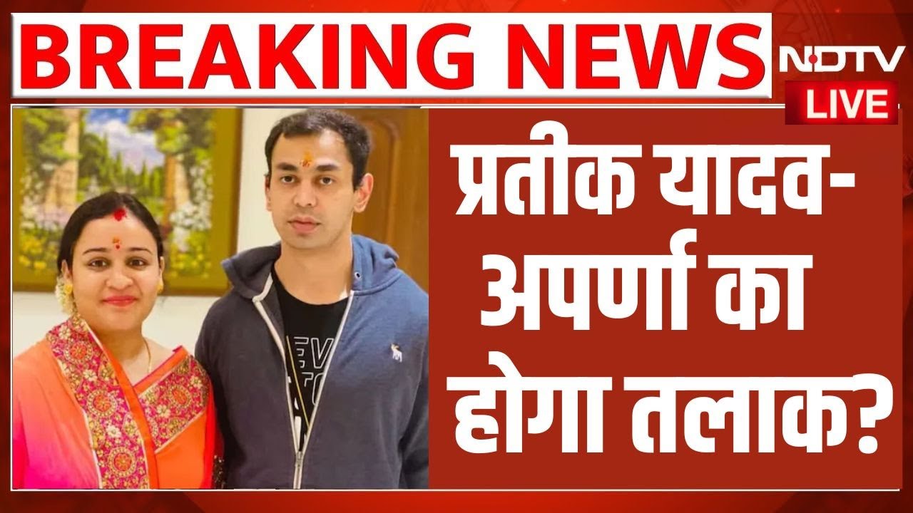Aparna-Prateek Yadav Divorce News LIVE: Aparna Yadav से तलाक लेंगे Prateek, घर तोड़ने का आरोप लगा