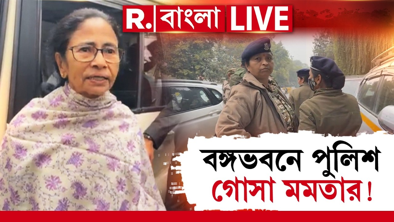 Mamata Banerjee | ‘বঙ্গভবনে তল্লাশি দিল্লি পুলিশের!’, দিল্লিতে গিয়েই গোসা দেখানো শুরু মমতার!
