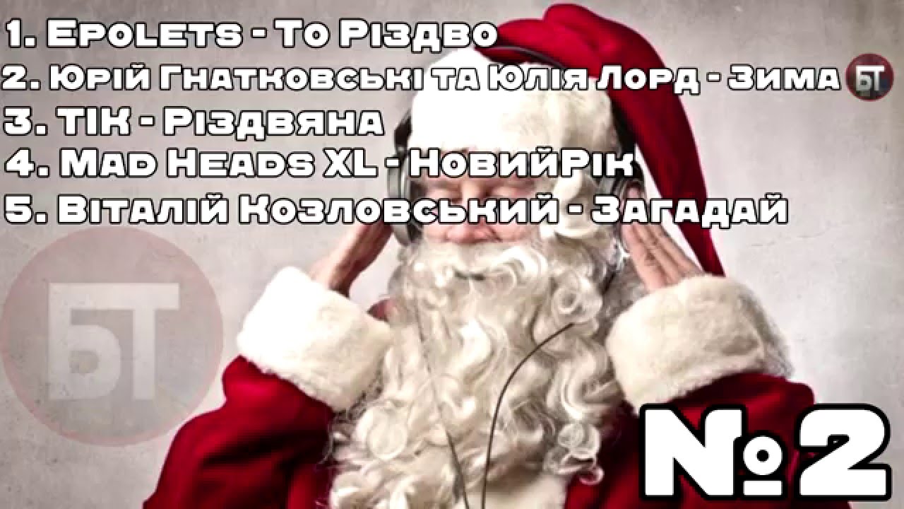 ТОП-5 Новорічна музика \ Новогодняя музыка №2