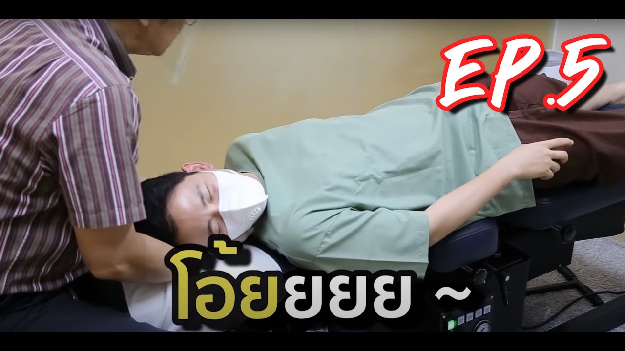 หมอยาพารีวิว Ep.5 ปวดหลังมา 20 ปี ไม่ต้องผ่าตัด (รีวิวจัดกระดูก)