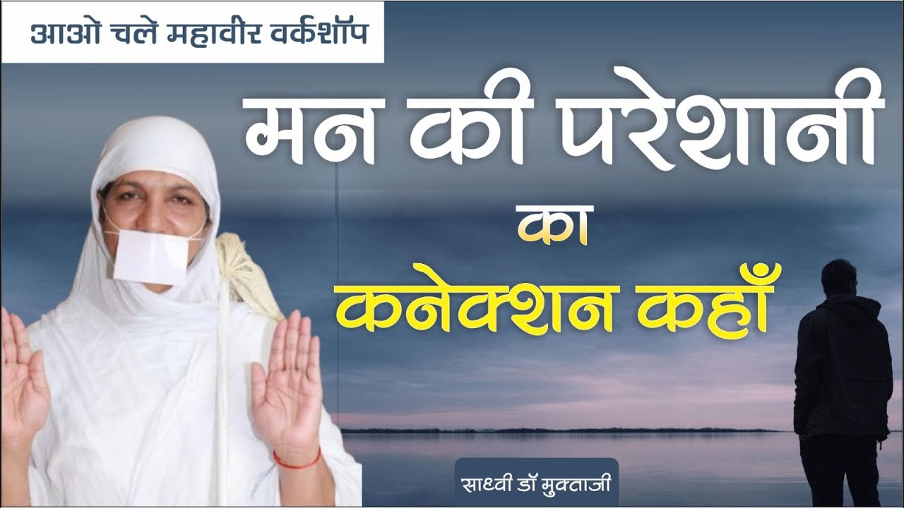 मन की परेशानी का कनेक्शन यहाँ है ।सुधार लीजिये ।