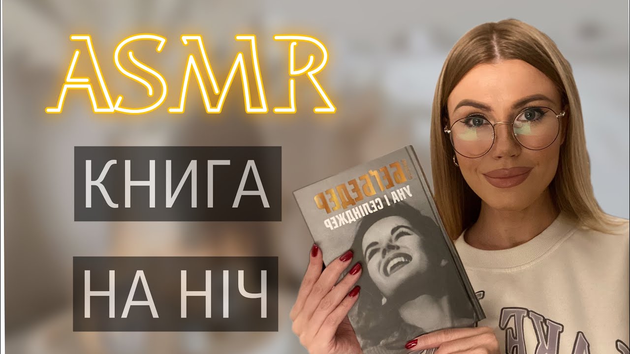 АСМР книга на ніч ✨УНА і СЕЛІНЖЕР/ ФРЕДЕРІК БЕҐБЕДЕР