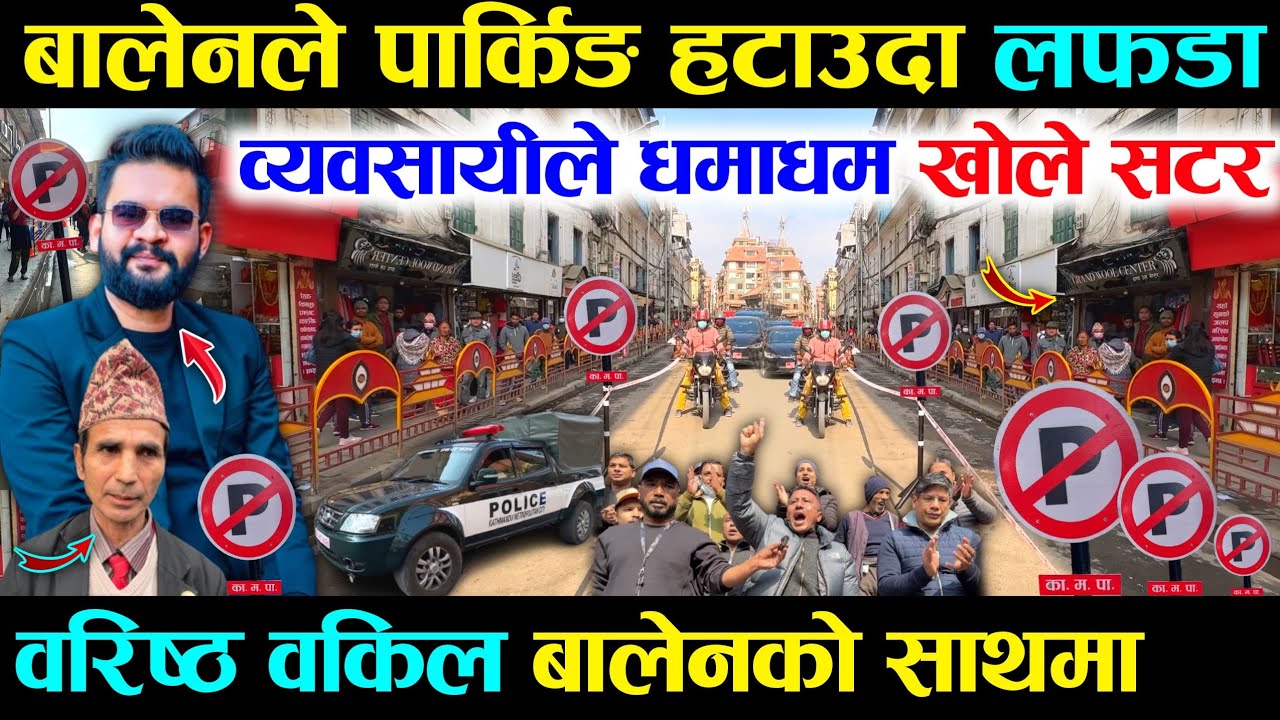 बालेनले पार्किङ खोलेरै छाडे, व्यवसायीहरुले सटर खोलेर काम गर्दै - Balen Shah Newroad Parking Update