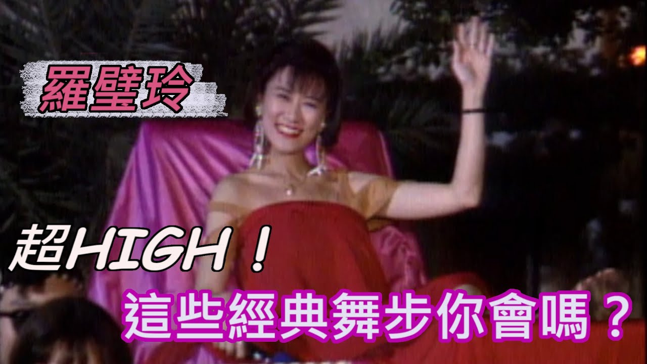 不愧是東區羅姐！羅霈穎(羅璧玲)仙女造型搭配超經典舞步【就在今夜】精彩